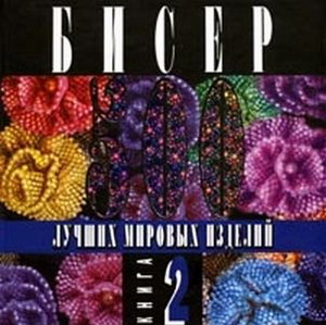 Бисер. 500 лучших мировых изделий. Книга 2