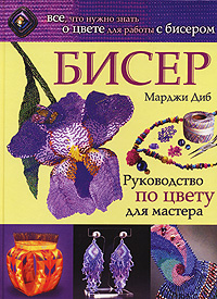 Марджи Диб - Бисер Руководство по цвету для мастера