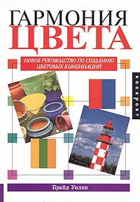 Брайд Уилан - Гармония цвета